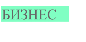 Бизнес-инкубатор